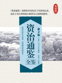 资治通鉴全鉴(第2版)
