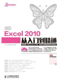 新编Excel 2010从入门到精通