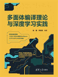 多面体编译理论与深度学习实践
