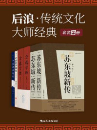 后浪·传统文化大师经典（套装共4册）