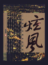 炫风:中国明星城市发展史