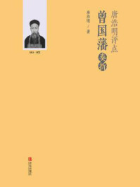 唐浩明评点曾国藩奏折