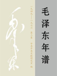 毛泽东年谱1949-1976（第三卷）