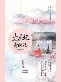 太子妃升职记