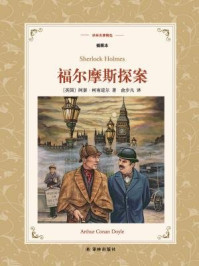 福尔摩斯探案(译林名著精选)