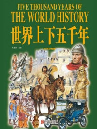 世界上下五千年