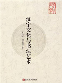 汉字文化与书法艺术