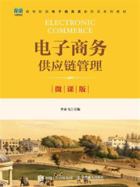电子商务供应链管理:微课版