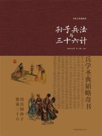 孙子兵法与三十六计：纯美典藏版