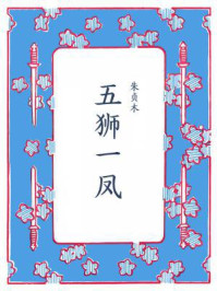 五狮一凤（含续集）