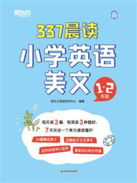 337晨读小学英语美文:1-2年级