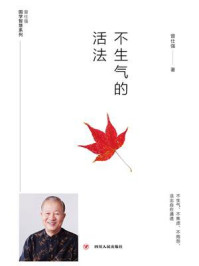 不生气的活法