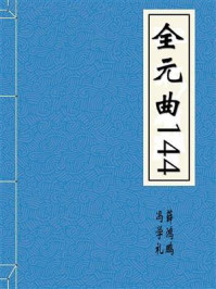 全元曲144