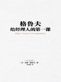 格鲁夫给经理人的第一课(新版)