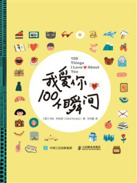 我爱你的100个瞬间（新版）