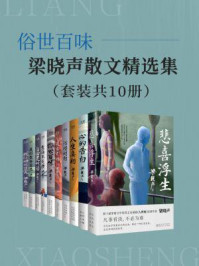 俗世百味:梁晓声散文精选集(全10册)