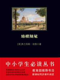培根随笔(中小学生必读丛书)