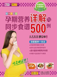 孕期营养详解与同步食谱500例