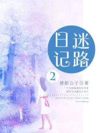 迷路日记2