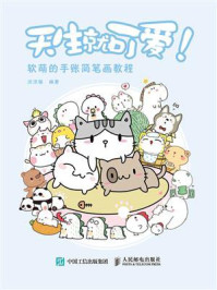 天生就可爱! 软萌的手账简笔画教程