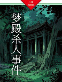 梦殿杀人事件：法水麟太郎探案04
