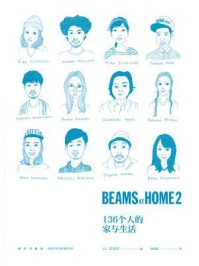 BEAMS AT HOME 2:136个人的家与生活