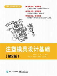 注塑模具设计基础(第2版)