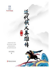 近代侠义英雄传·第二部