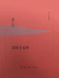 万历十五年(黄仁宇作品系列)
