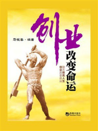创业改变命运