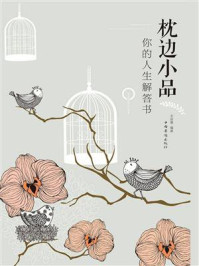枕边小品：你的人生解答书