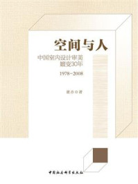 空间与人：中国室内设计审美嬗变30年：1978-2008