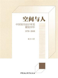 空间与人:中国室内设计审美嬗变30年:1978-2008