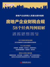 房地产企业财税合规：58个经典判例精解