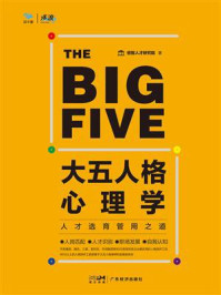 大五人格心理学：人才选育管用之道