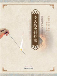 李氏药火针疗法