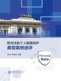 欧洲法院个人数据保护典型案例述评