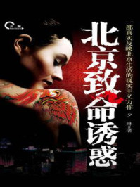 北京致命诱惑