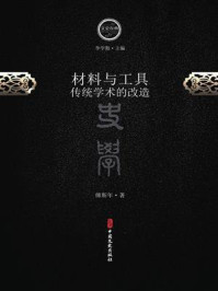 材料与工具:传统学术的改造