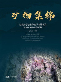 矿物集锦:以我国学者和华裔学者姓名及中国元素命名的矿物