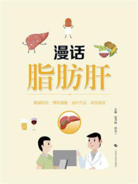 漫话脂肪肝