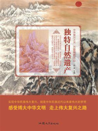 独特自然遗产