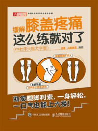 缓解膝盖疼痛,这么练就对了(中老年大图大字版)