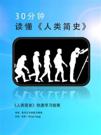 30分钟读懂(人类简史)