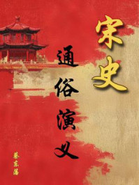 中国历代通俗演义:宋史演义