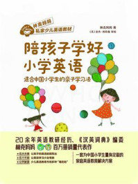 陪孩子学好小学英语：适合中国小学生的亲子学习法
