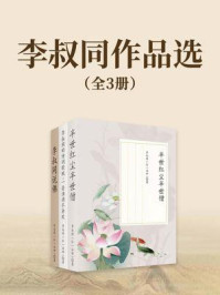 李叔同作品选（全三册）