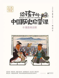 给孩子的中国历史启蒙课 8·魏晋南北朝