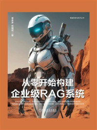 从零开始构建企业级RAG系统