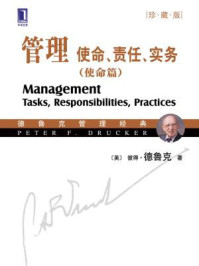 管理:使命、责任、实务(使命篇)